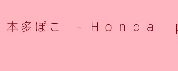 本多ぽこ -Honda poko-